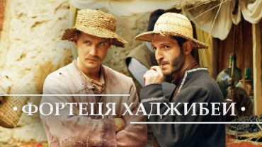 Вбудована мініатюра для ФОРТЕЦЯ ХАДЖИБЕЙ