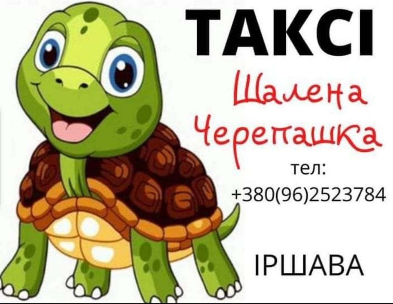 Замовити таксі Шалена Черепашка