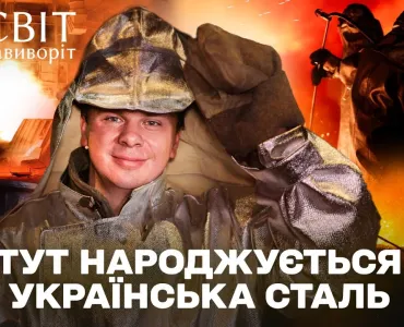 Вбудована мініатюра для ЗАПОРІЖСТАЛЬ ЗСЕРЕДИНИ! Світ Навиворіт. Україна 9 випуск