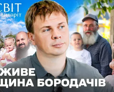 Вбудована мініатюра для Світ навиворіт. Україна 8 випуск, Спільнота БОРОДАЧІВ
