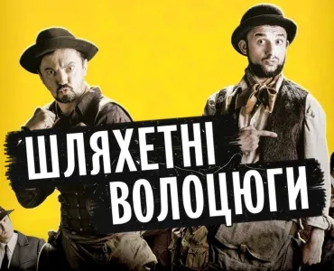 Вбудована мініатюра для Шляхетні волоцюги | Українське кіно