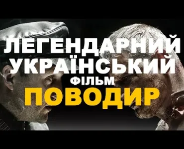 Вбудована мініатюра для Поводир