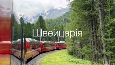 Вбудована мініатюра для Швейцарія одна з наймальовничішших країн