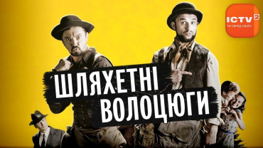 Вбудована мініатюра для Шляхетні волоцюги | Українське кіно