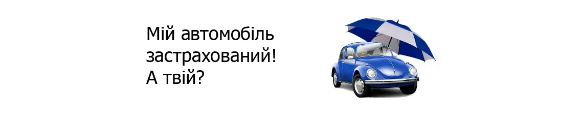 Автострахування, автоцивілка в Іршаві